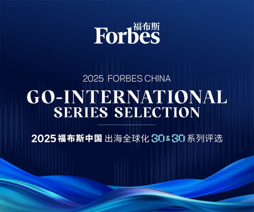 東軟云科技榮登福布斯中國2025出海全球化領軍品牌TOP30，彰顯上海信息服務硬實力